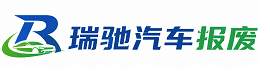 大名县瑞驰｜汽车报废回收｜车辆正规销户上门拖车